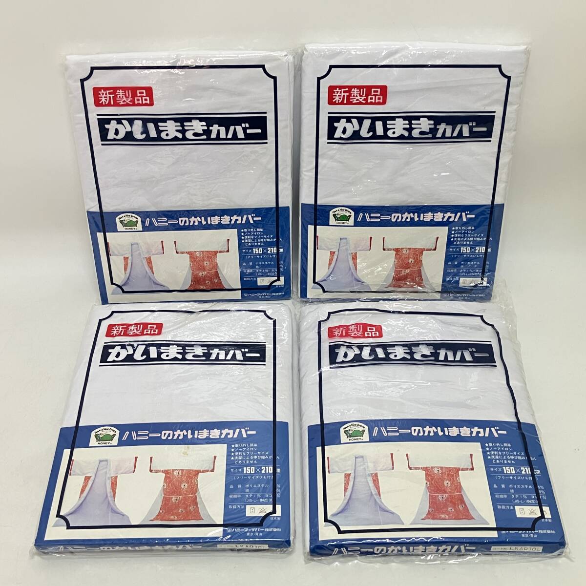 未使用♪ ハニー かいまきカバー 4個セット 日本製 長期保管品拍卖