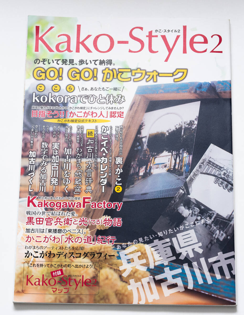 かこ・スタイル2 Kako-Style2 加古川拍卖