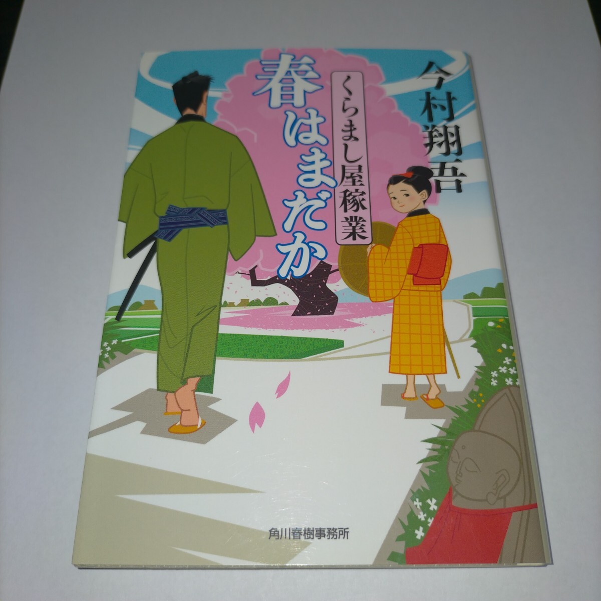 春はまだか くらまし屋稼業 2 (ハルキ文庫 い24-2 時代小説文庫) 今村翔吾/ 保管Z拍卖