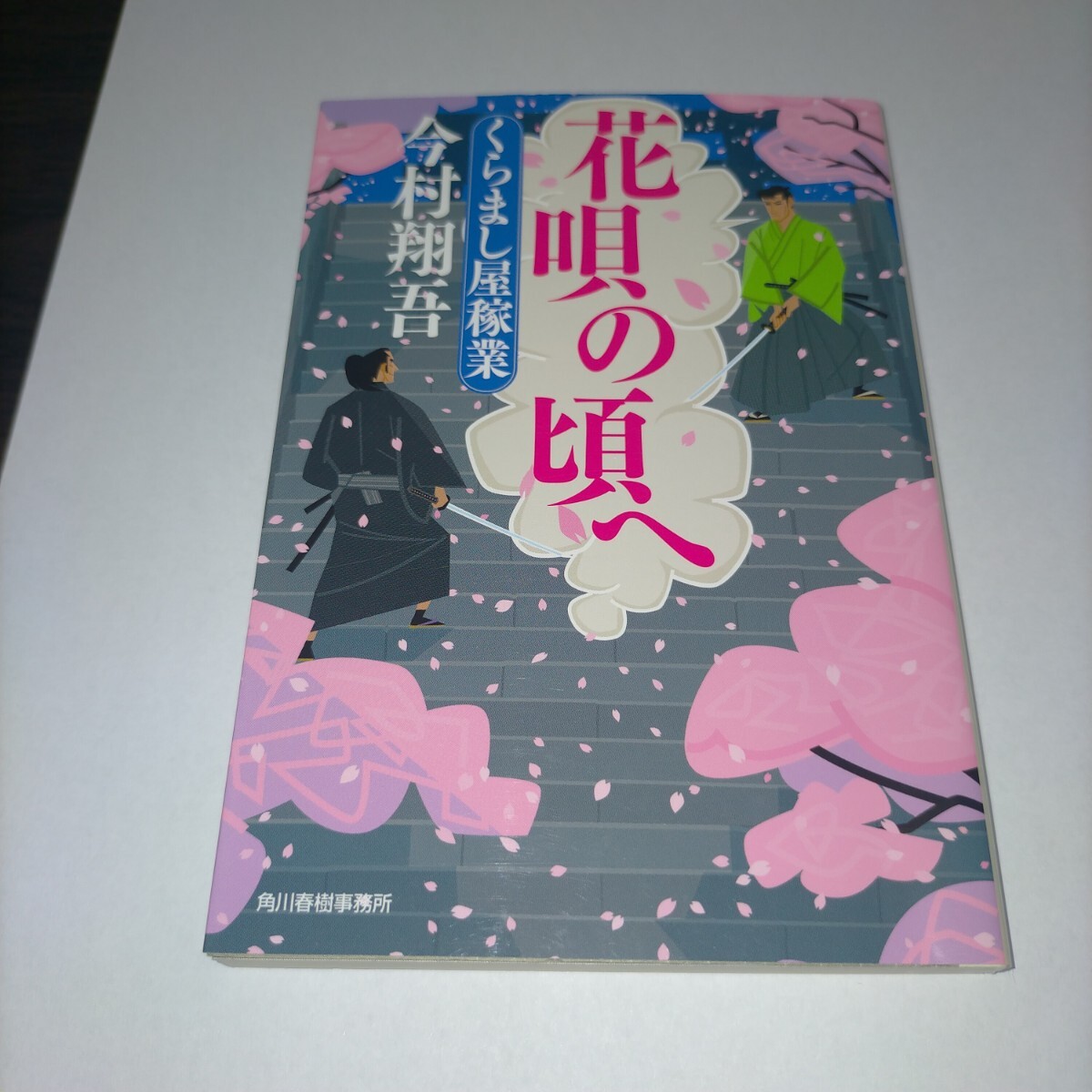 花唄の頃へ くらまし屋稼業 6 (ハルキ文庫 い24-6 時代小説文庫) 今村翔吾/著 保管Z拍卖