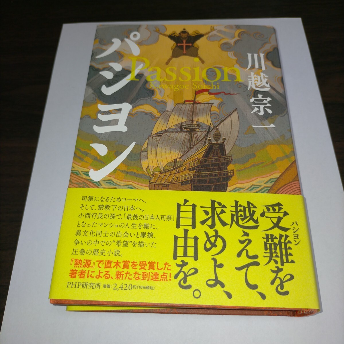 パシヨン 川越宗一/著 保管a拍卖