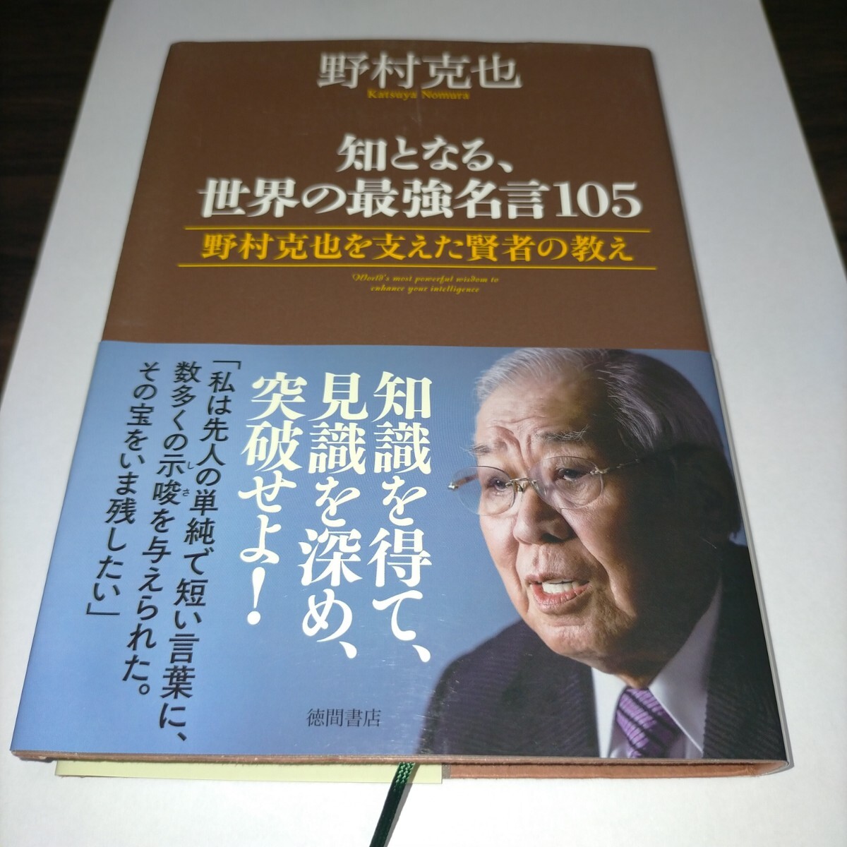 知となる、世界の最強名言105 野村克也を支えた賢者の教え 野村克也/著 保管m拍卖