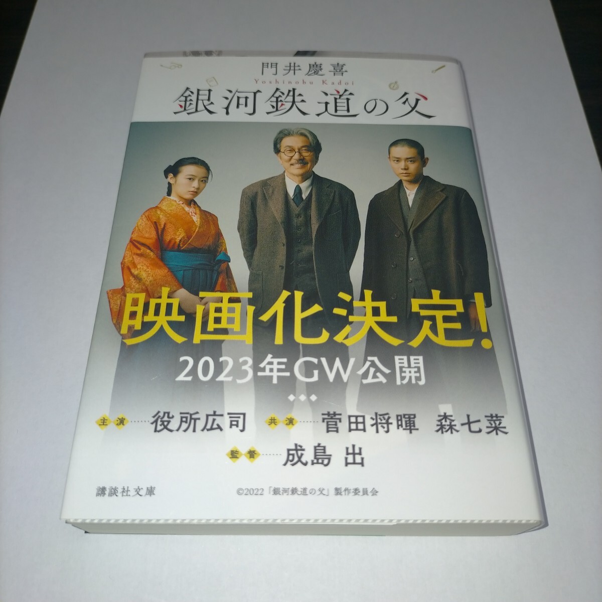 銀河鉄道の父 (講談社文庫 か126-2) 門井慶喜/〔著 保管a拍卖