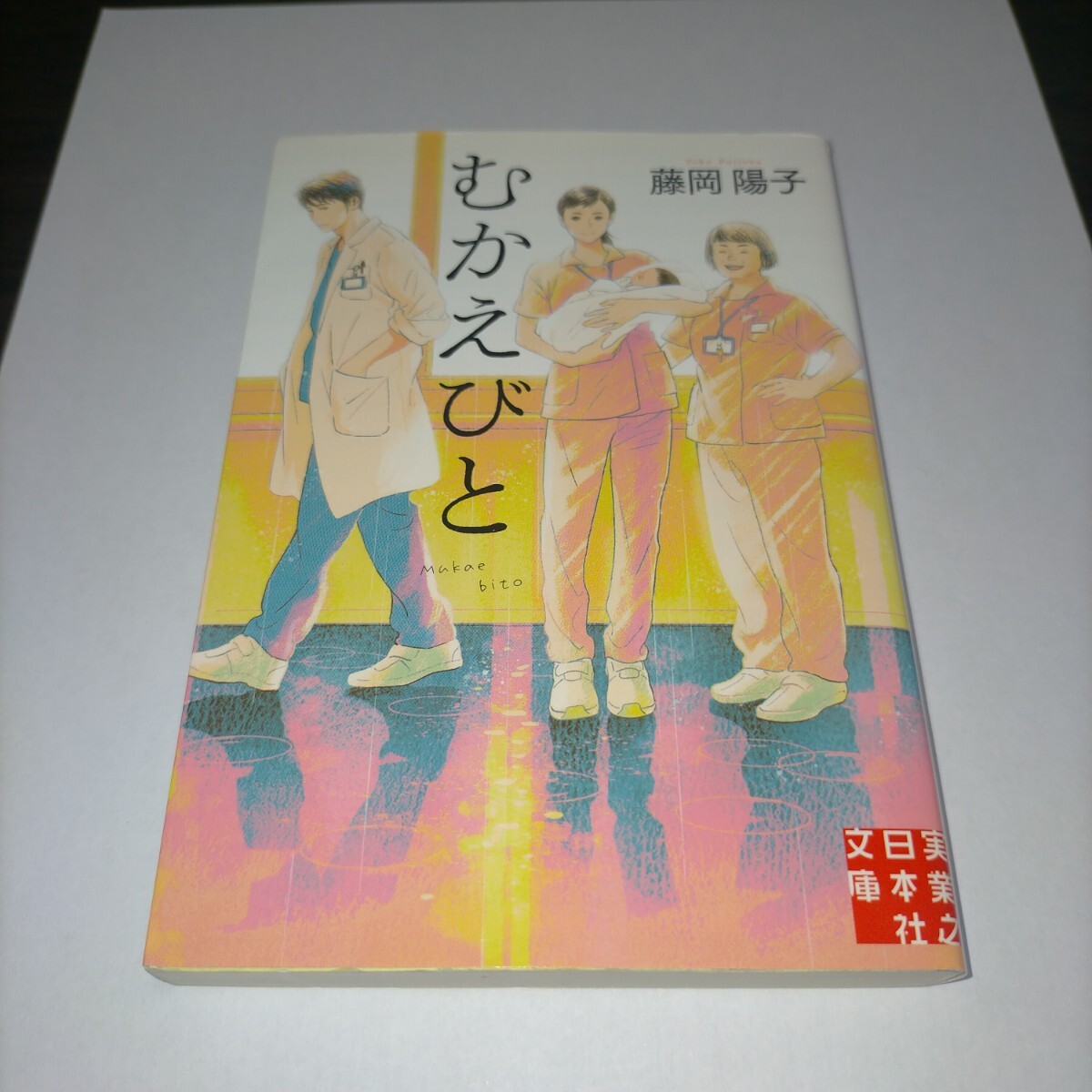 むかえびと (実業之日本社文庫 ふ6-1) 藤岡陽子/保管z拍卖