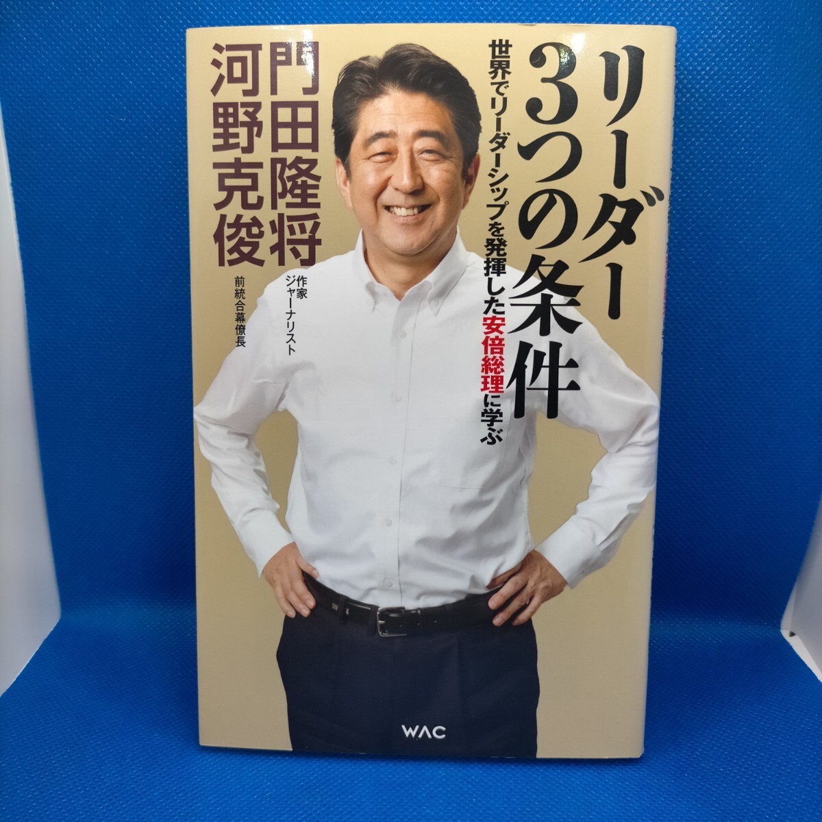 リーダー3つの条件 世界でリーダーシップを発揮した安倍総理に学ぶ (WAC BUNKO B-379) 門田隆将/著 河野克俊 保管d拍卖