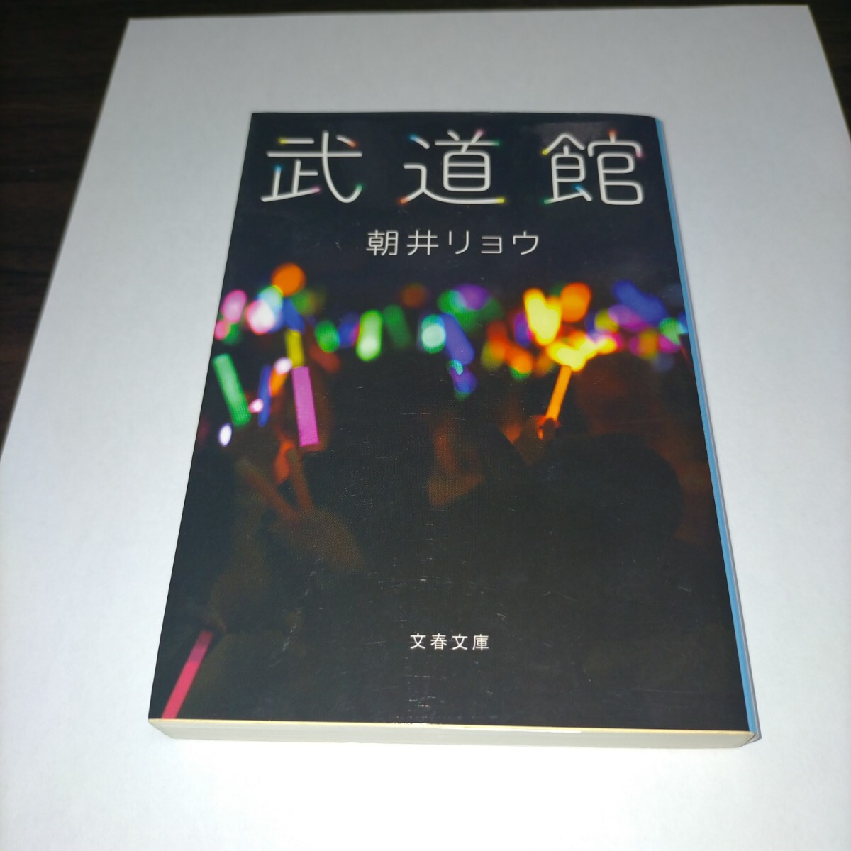 武道館 (文春文庫 あ68-2) 朝井リョウ/著 保管d拍卖