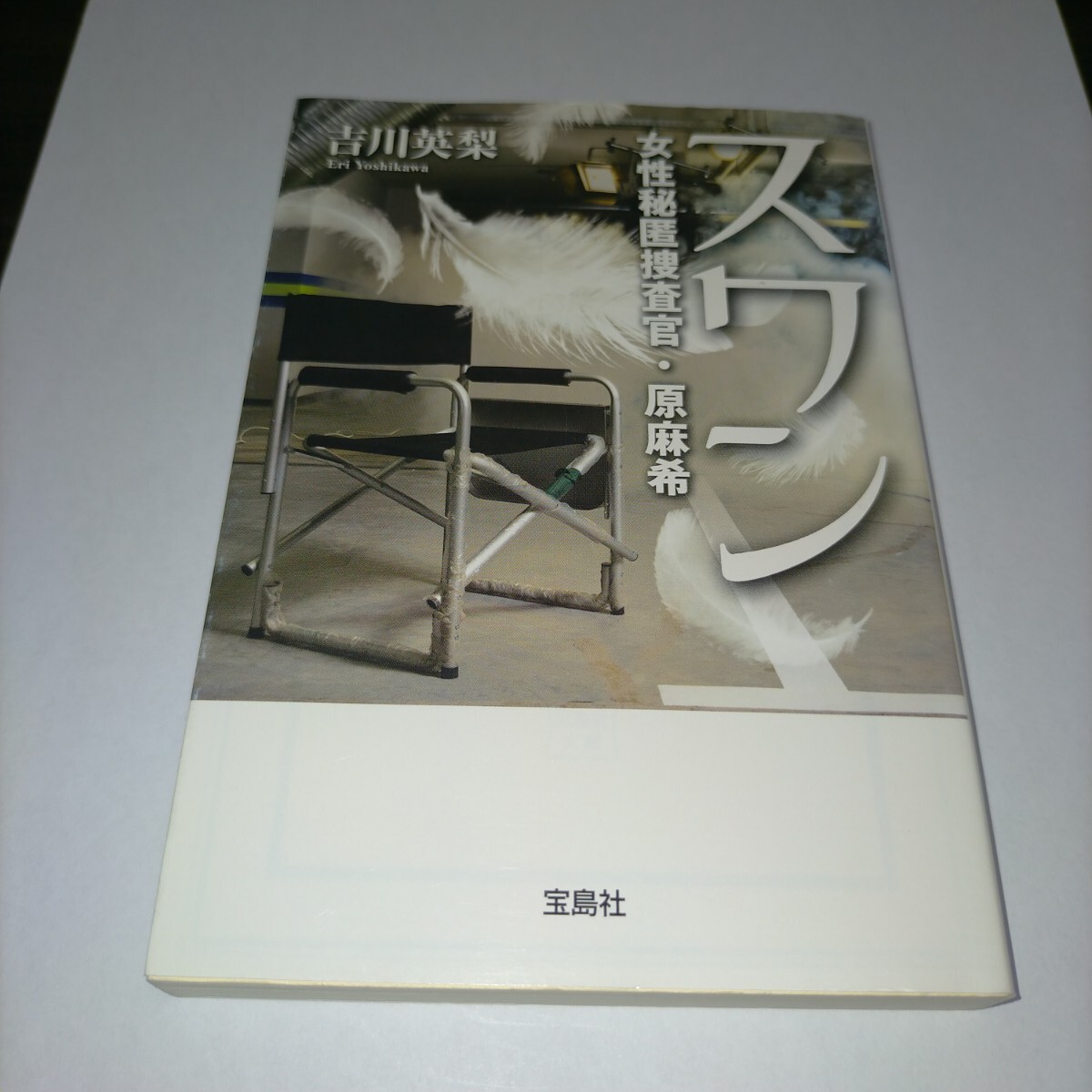 スワン (宝島社文庫 Cよ-1-3 女性秘匿捜査官・原麻希) 吉川英梨/著 保管d拍卖