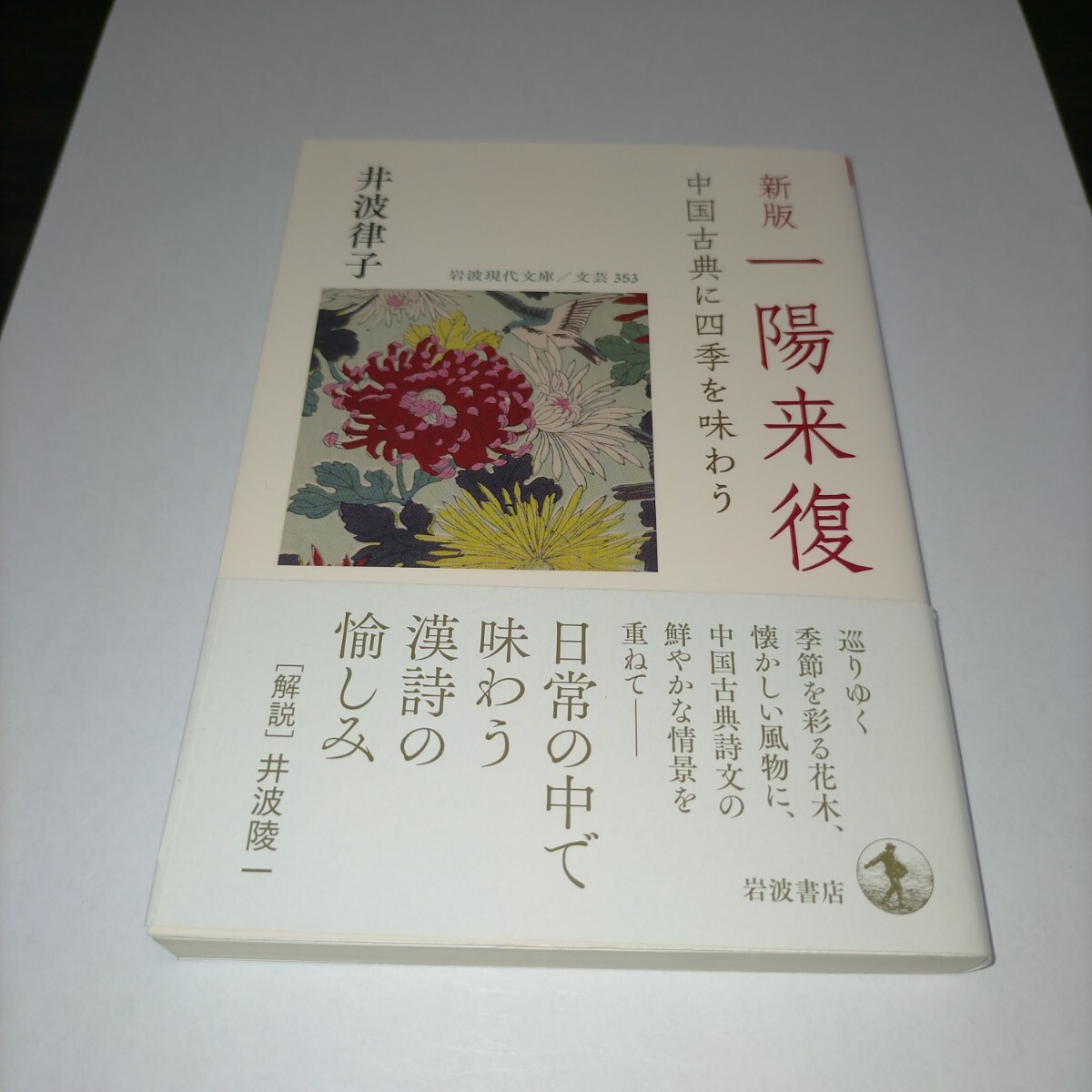 一陽来復 中国古典に四季を味わう (岩波現代文庫 文芸 353) (新版) 井波律子/著 保管d拍卖