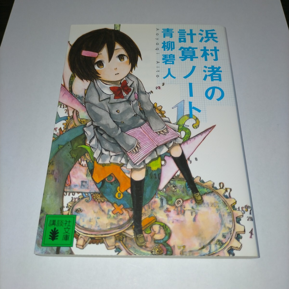 浜村渚の計算ノート (講談社文庫 あ118-1) 青柳碧人/〔著〕 保管j拍卖
