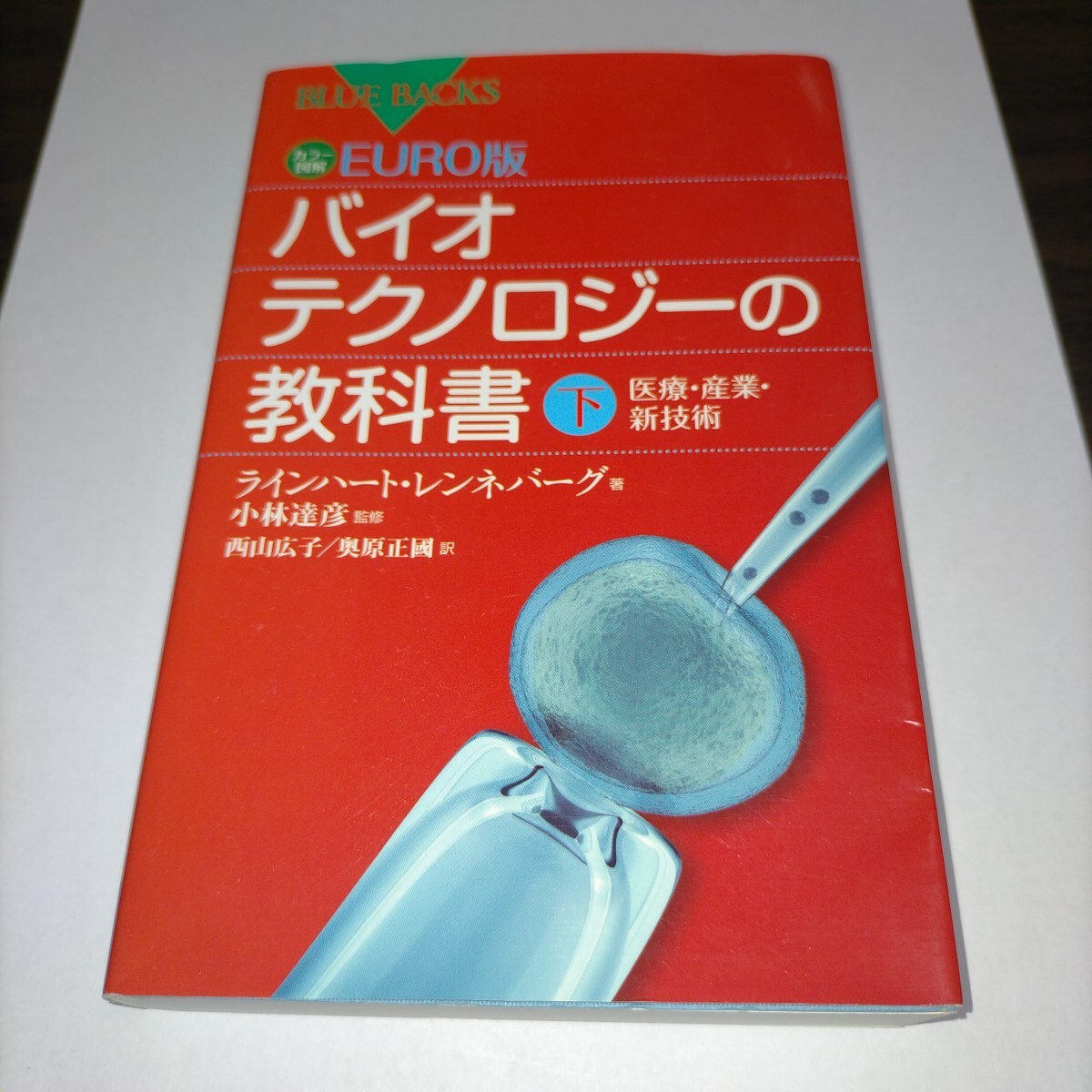 カラー図解EURO版バイオテクノロジーの教科書 下 (ブルーバックス B-1855) ラインハート・レンネバーグ/著  保管j拍卖