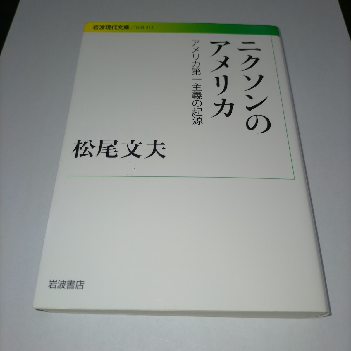ニクソンのアメリカ アメリカ第一主義の起源 (岩波現代文庫 社会 315) 松尾文夫/著 保管j拍卖