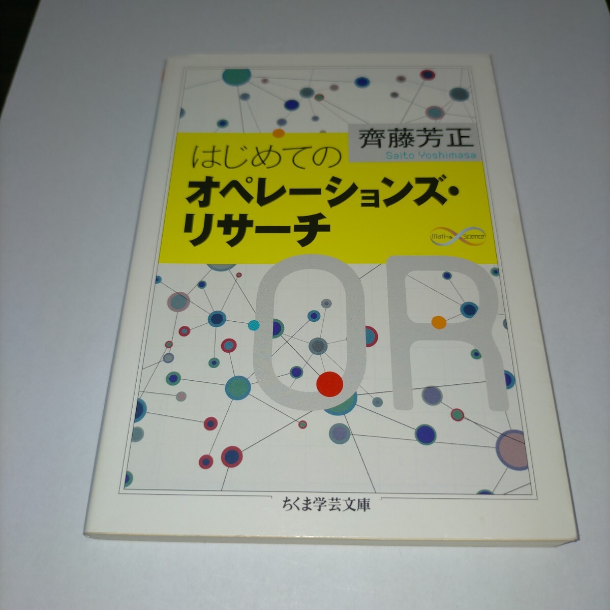 はじめてのオペレーションズ・リサーチ (ちくま学芸文庫 サ47-1 Math & Science) 齊藤芳正/著 保管j拍卖