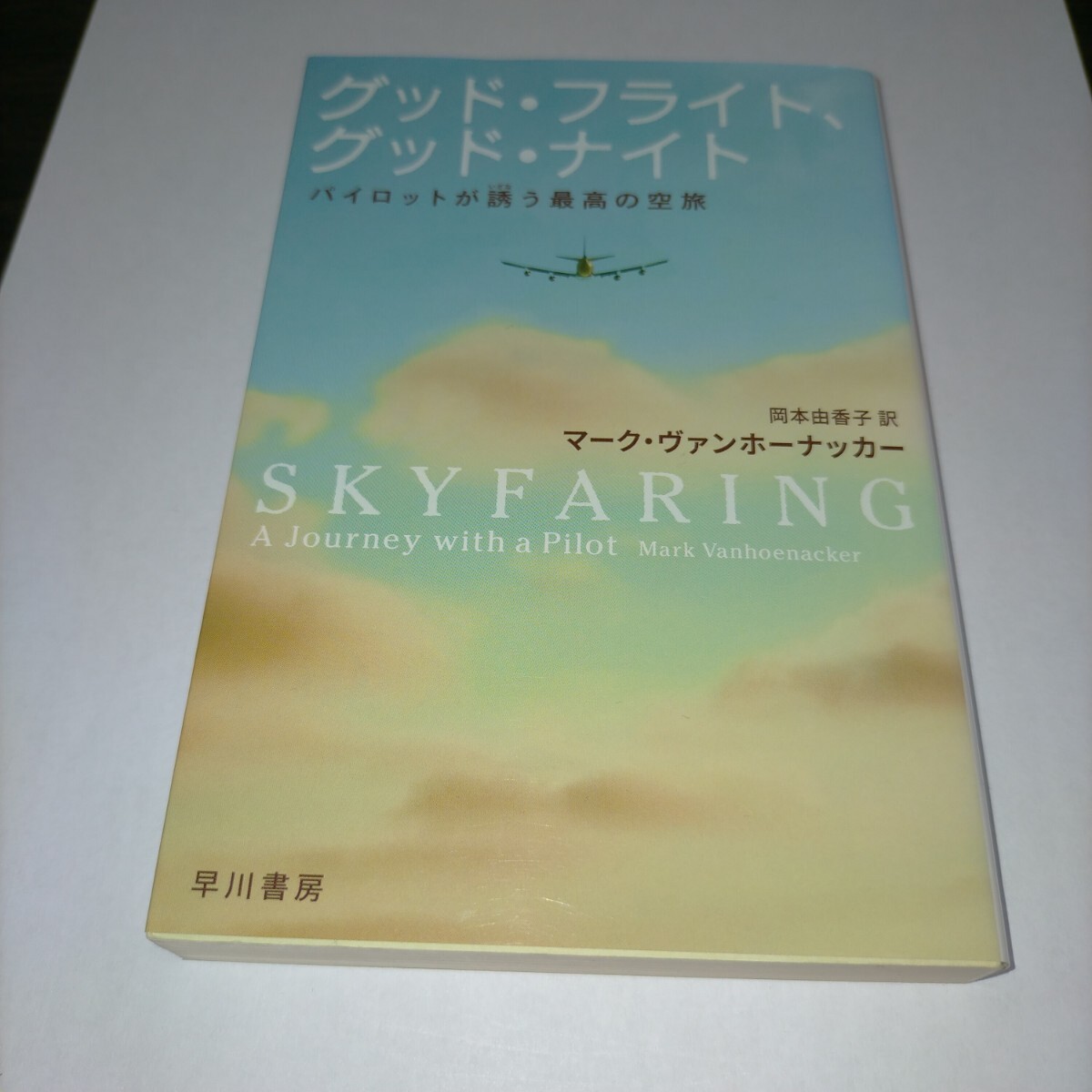 グッド・フライト、グッド・ナイト パイロットが誘う最高の空旅 (ハヤカワ文庫 NF 534) マーク・ヴァンホーナッカー/保管x拍卖