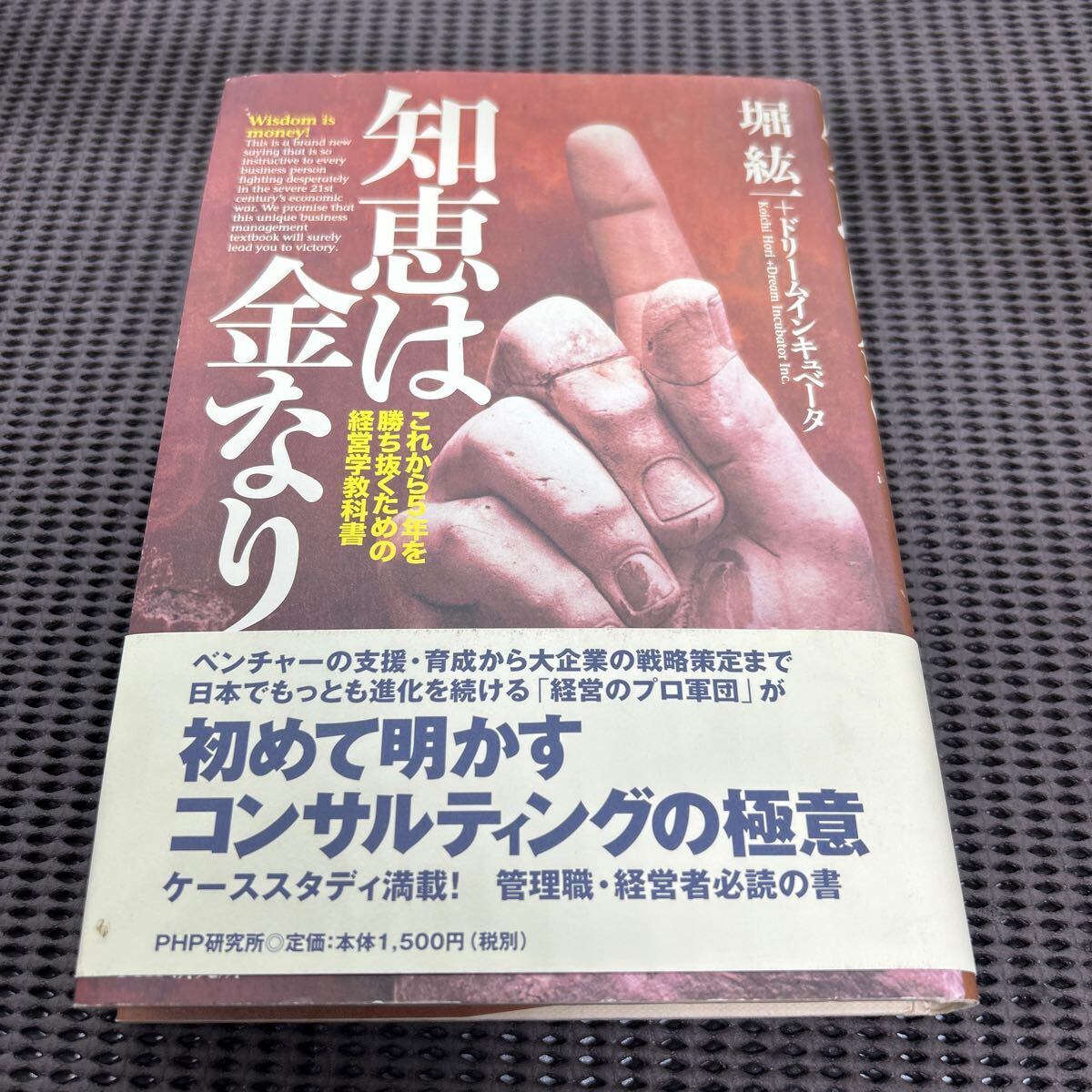 知恵は金なり: これから5年を勝ち抜くための経営学教科書/堀 紘一/PHP研究所/G250429-9*9拍卖
