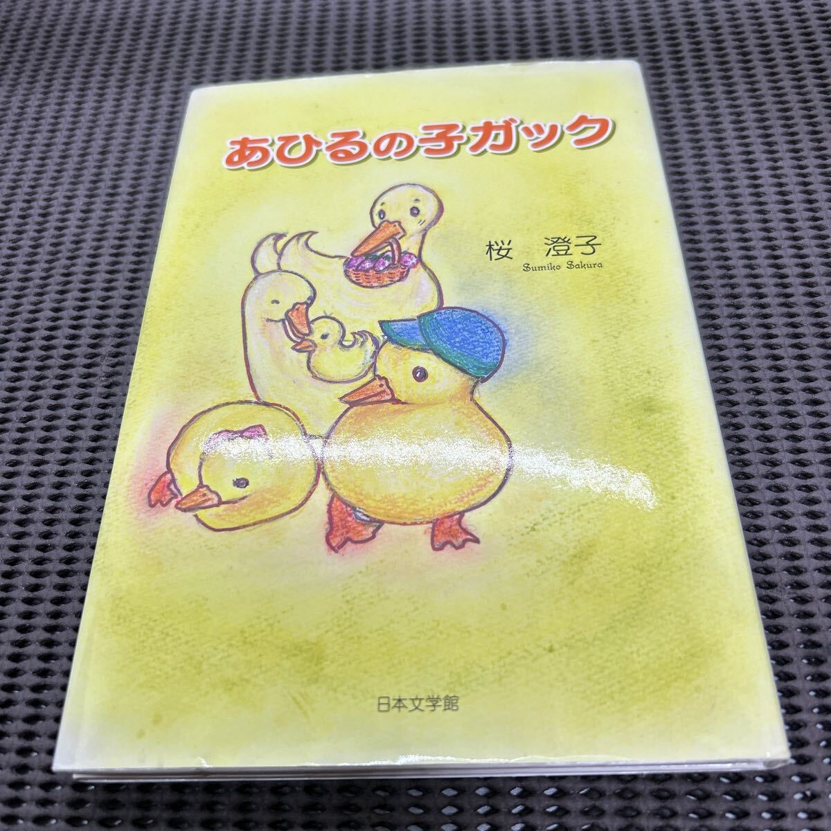 あひるの子ガック/桜澄子/日本文学館/G250429-15*15拍卖