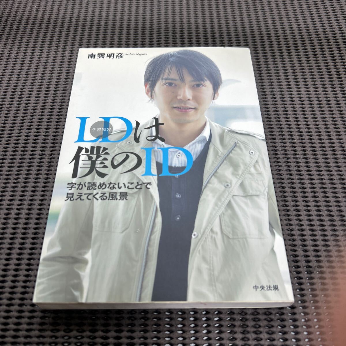 LDは僕のID ―字が読めないことで見えてくる風景/南雲明彦/中央法規出版/G250429-16*16拍卖