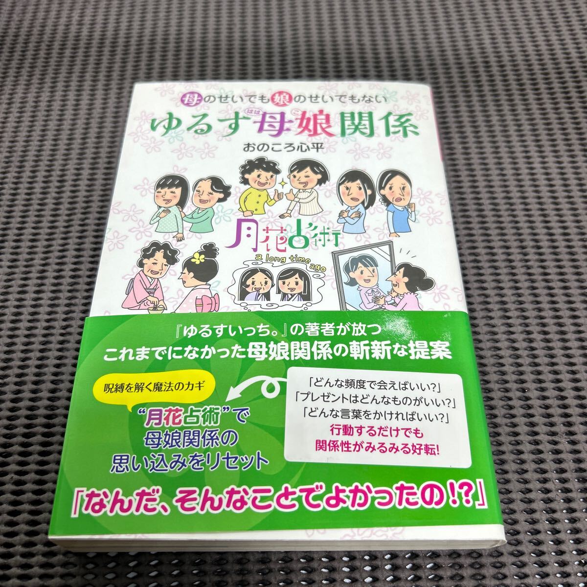 母のせいでも娘のせいでもない ゆるす母娘関係/おのころ 心平/主婦の友社/G250429-19*19拍卖