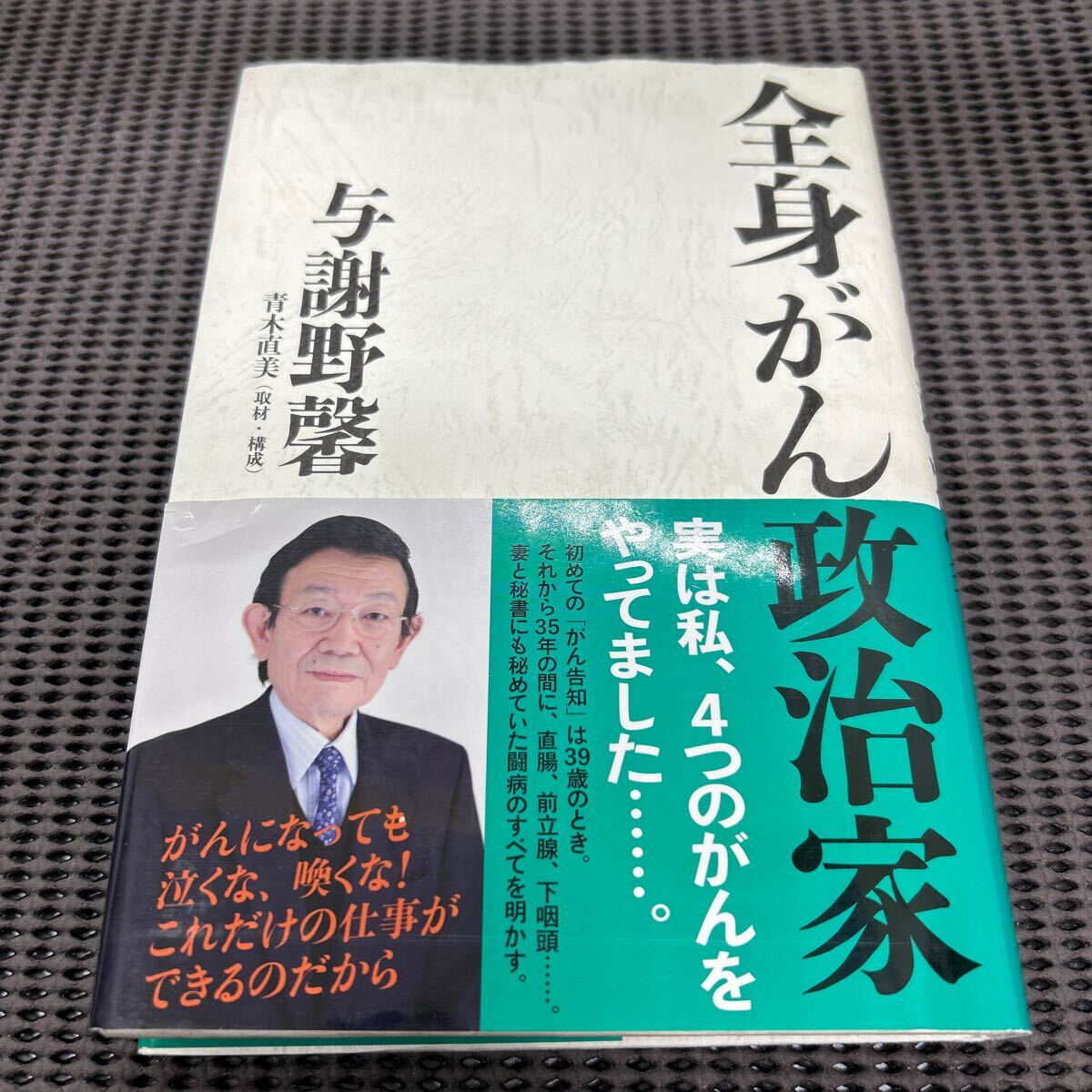 全身がん政治家/与謝野馨/文藝春秋/G250429-21*21拍卖