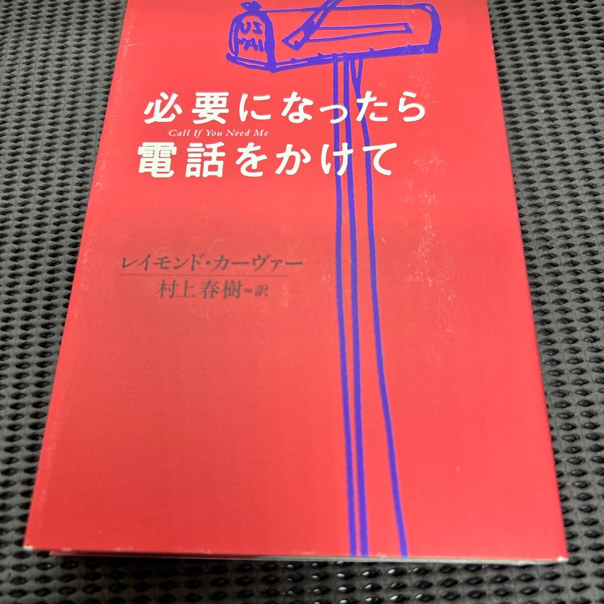 必要になったら電話をかけて/レイモンド・カーヴァー/村上春樹/中央公論新社 /G250430-8*33拍卖