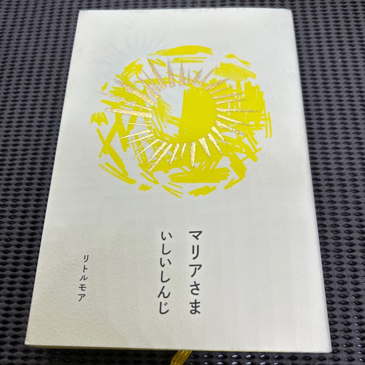 マリアさま/いしい しんじ/リトル・モア/G250430-12*37拍卖