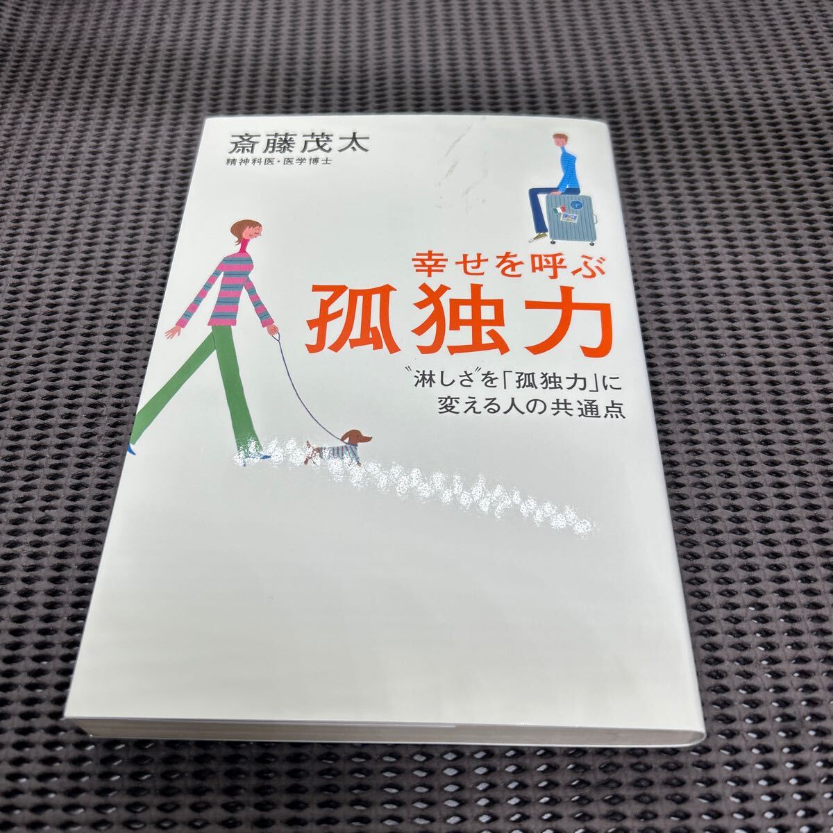 幸せを呼ぶ弧独力/斎藤 茂太/青萠堂/G250501-1*51拍卖