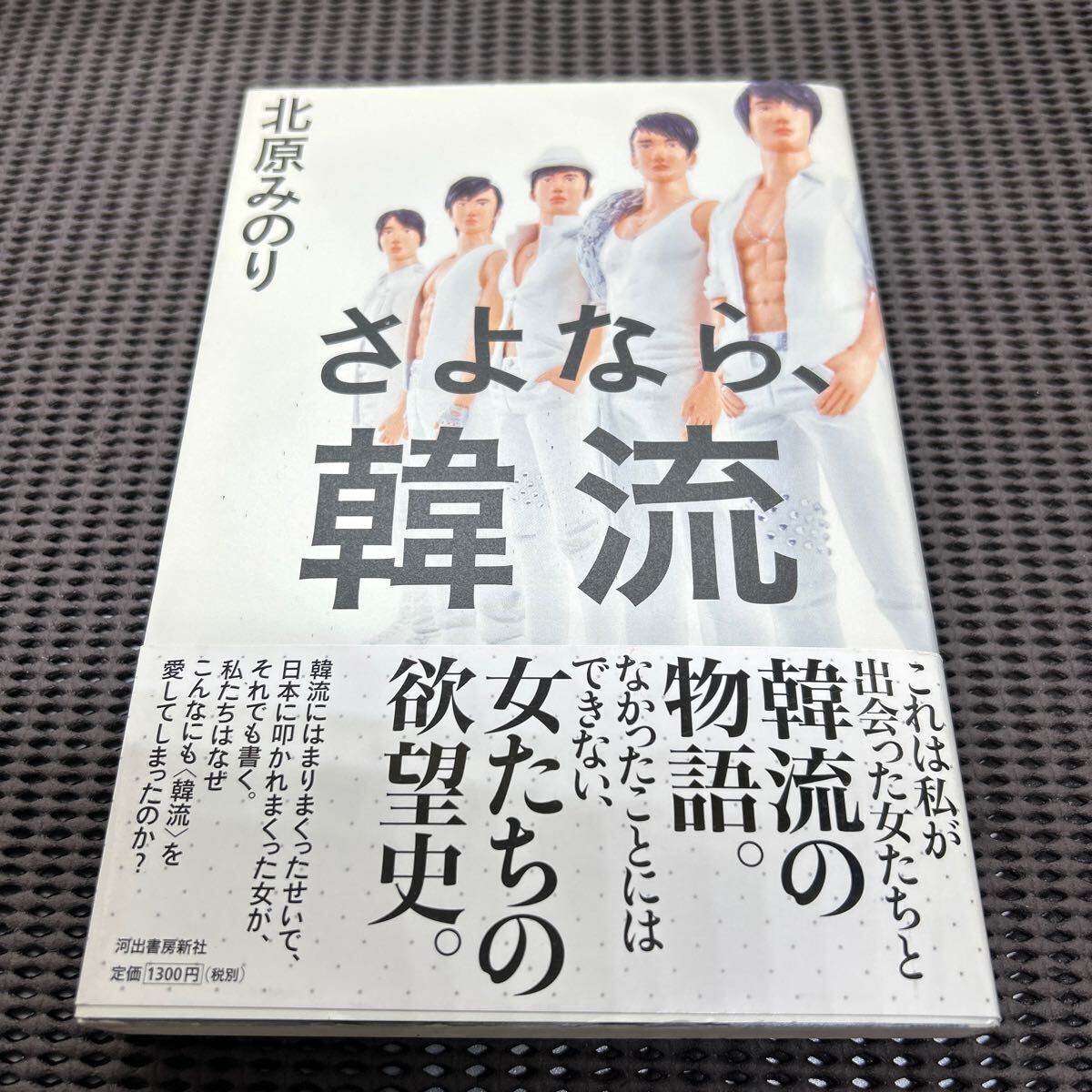 さよなら、韓流/北原 みのり/河出書房新社/G250501-6*56拍卖