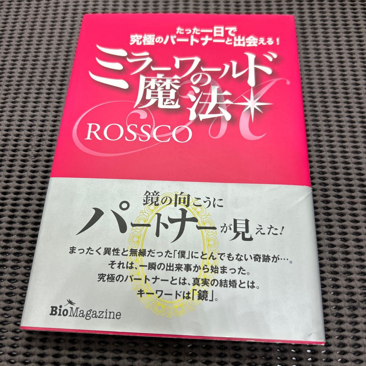 ミラ-ワ-ルドの魔法: たった一日で究極のパ-トナ-と出会える!/ROSSCO/ビオ・マガジン/G250501-10*60拍卖