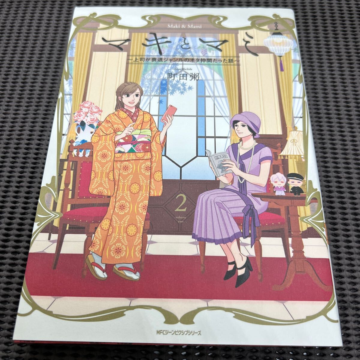 マキとマミ~上司が衰退ジャンルのオタ仲間だった話~ (2) (コミックエッセイ)/町田粥/KADOKAWA/G250501-11*61拍卖