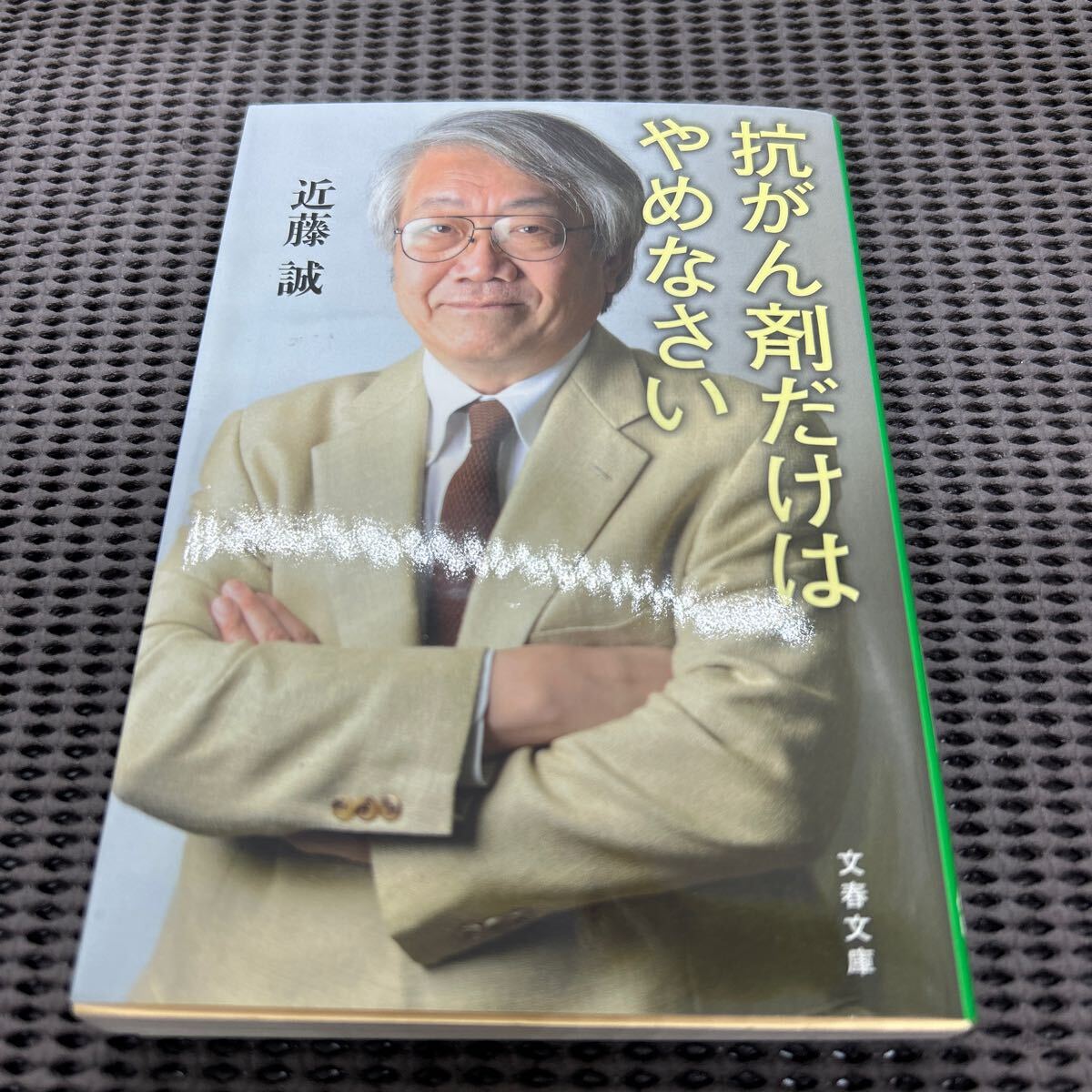 抗がん剤だけはやめなさい (文春文庫 こ 22-8)/近藤 誠/G250501-15*65拍卖