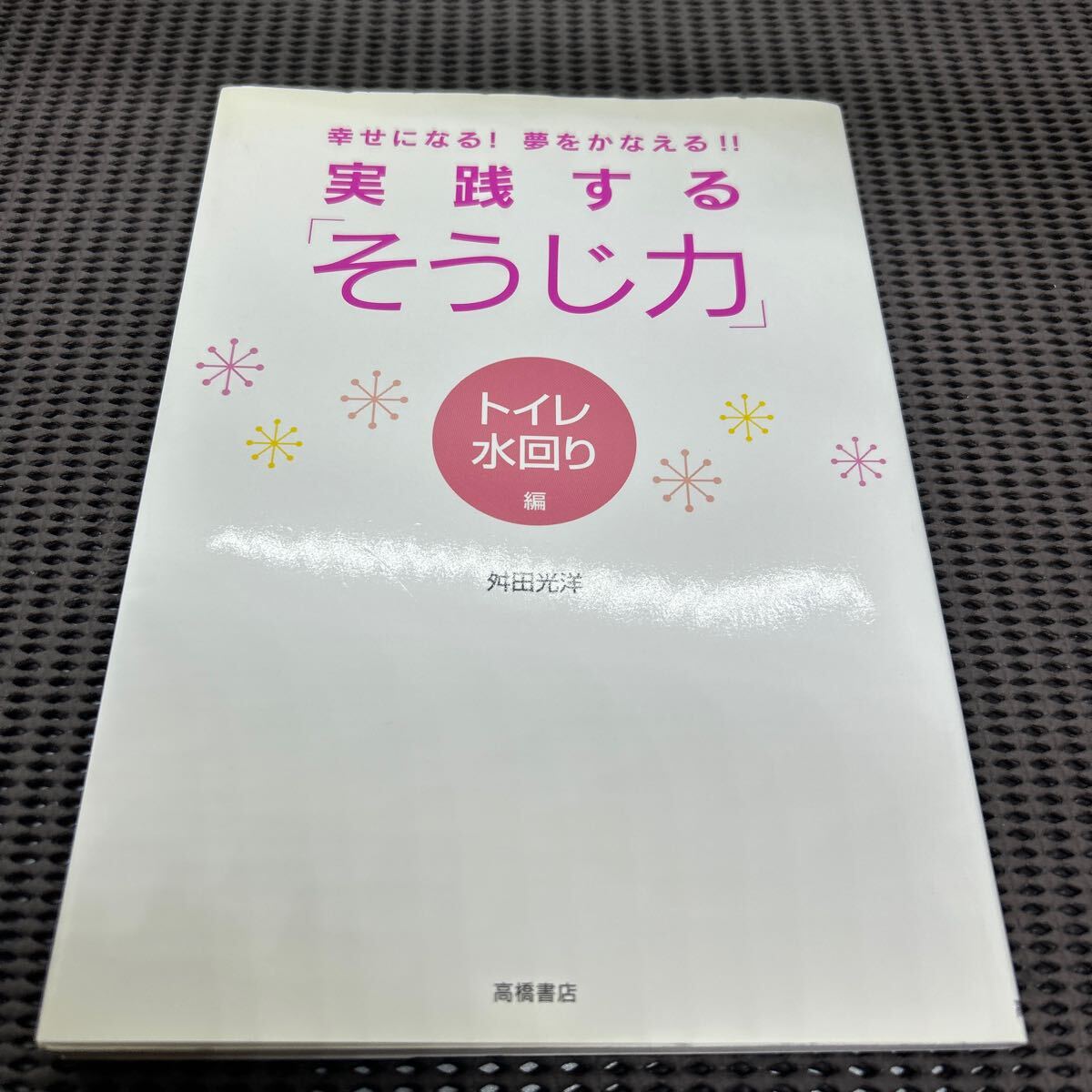 実践する「そうじ力」―幸せになる!夢をかなえる!! (トイレ・水回り編)/舛田 光洋/高橋書店/G250502-1*76拍卖