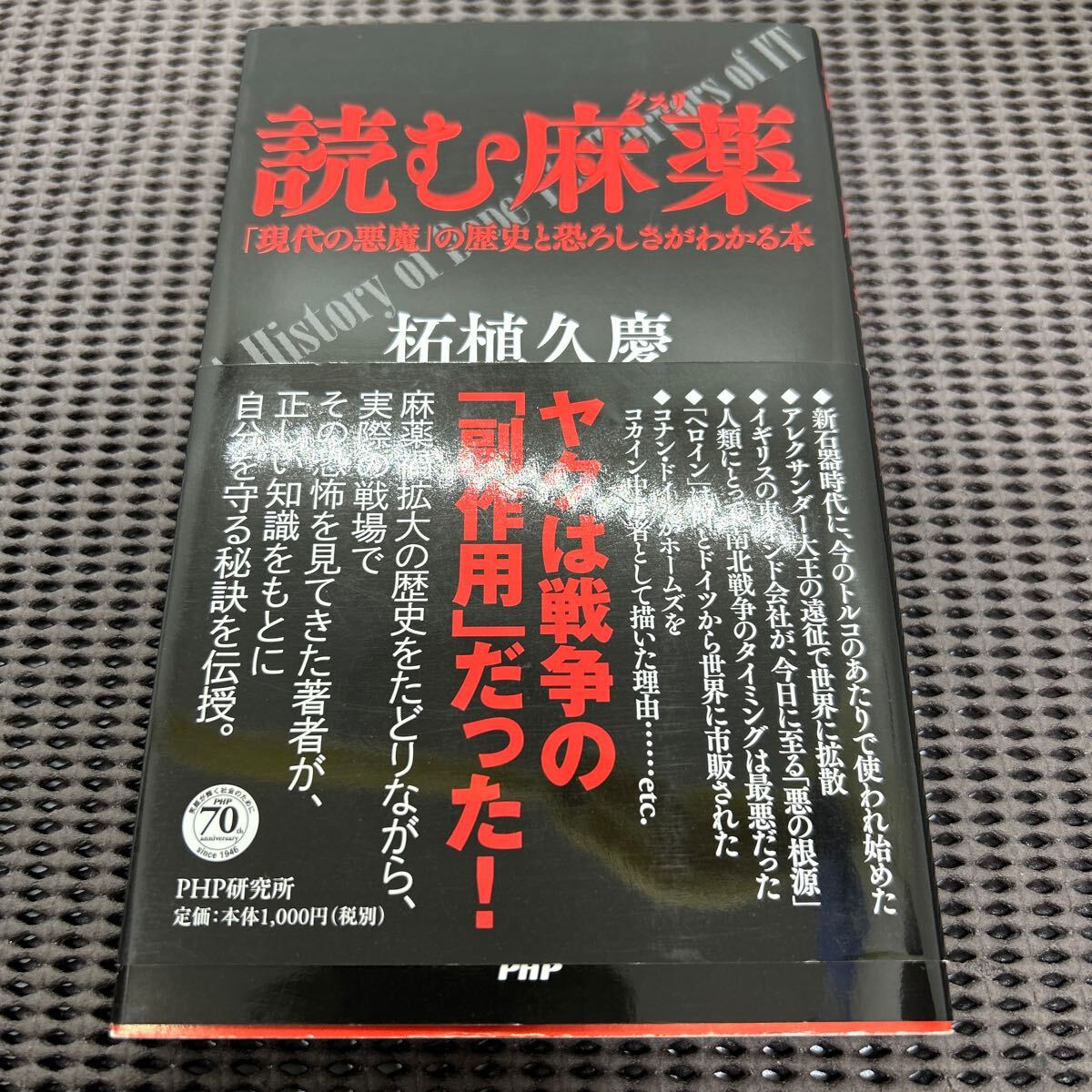 読む麻薬(クスリ)/柘植 久慶/PHP研究所/G250502-3*78拍卖