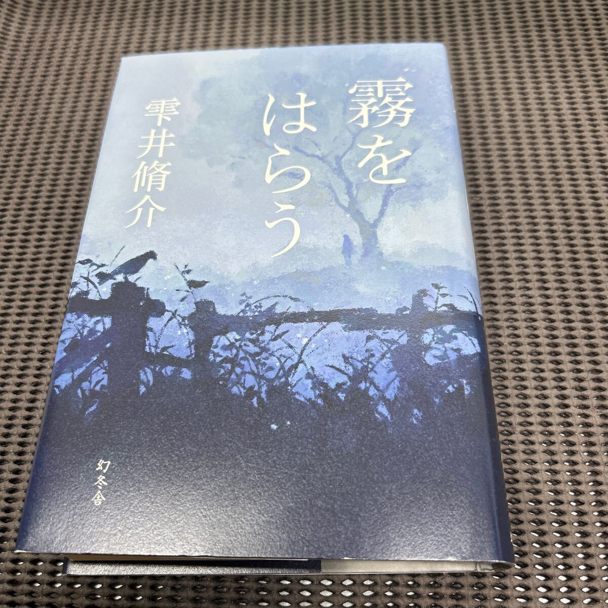 霧をはらう/雫井 脩介/幻冬舎/G250502-9*84拍卖
