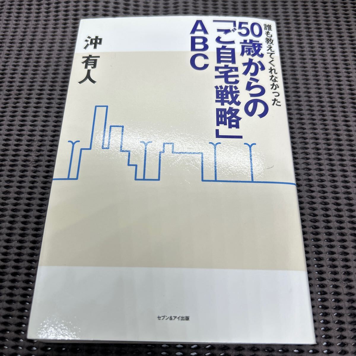 誰も教えてくれなかった 50歳からの「ご自宅戦略」ABC/沖有人/セブン&アイ出版/G250502-18*93拍卖