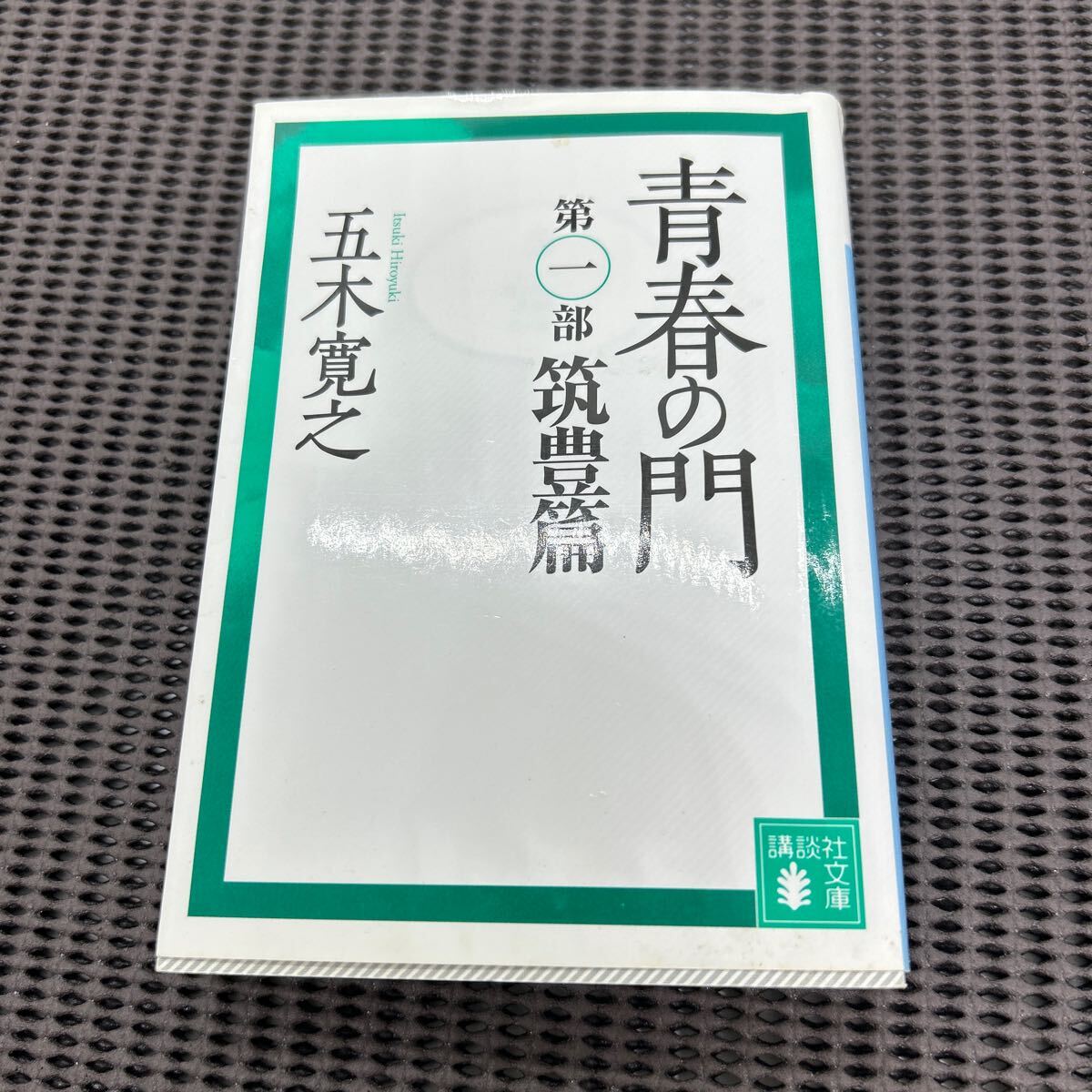 青春の門(第一部)筑豊篇(講談社文庫)/五木 寛之/H250505-15*65拍卖
