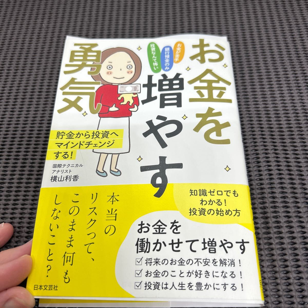 お金を増やす勇気―貯金から投資へマインドチェンジする!/横山利香/日本文芸社/H250505-18*68拍卖