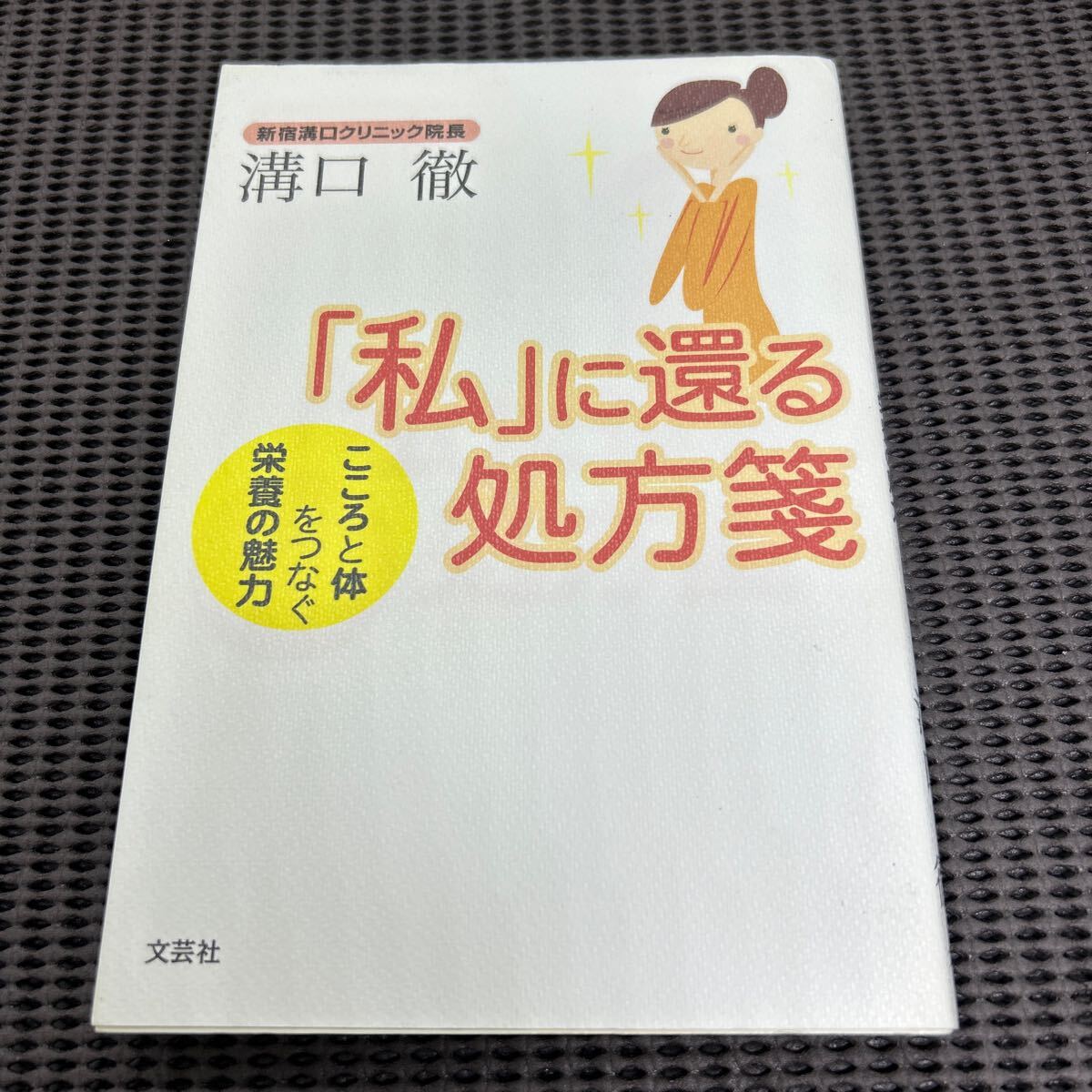 「私」に還る処方箋: こころと体をつなぐ栄養の魅力/溝口徹/文芸社/H250505-22*72拍卖