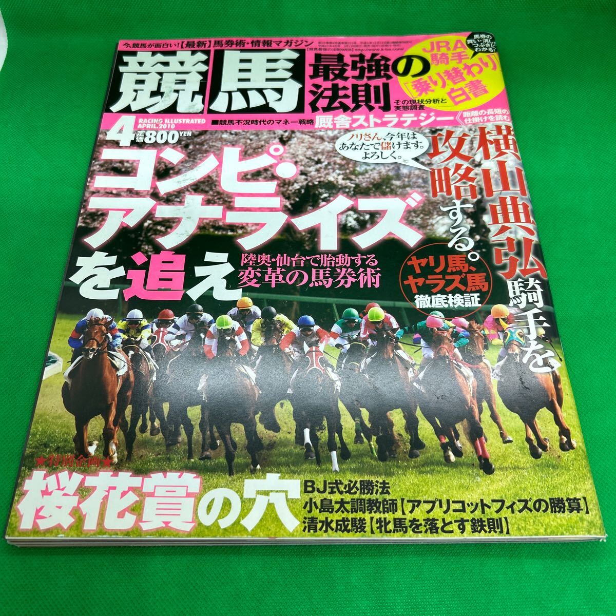 競馬 最強の法則/平成22年4月号/コンピアナライズ/桜花賞/BJ必勝法/アプリコットフィズ/トレセン最前線/H250505-14*64拍卖