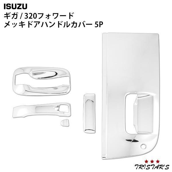 ギガ 320フォワード メッキ ドアハンドルカバー ドアハンドルガーニッシュ 5P いすゞ パーツ 外装 カスタム拍卖