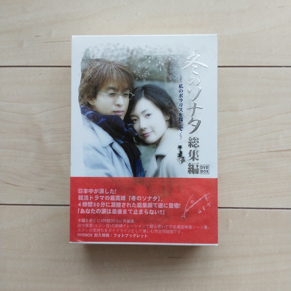 ■『冬のソナタ総集編~私のポラリスを探して』DVDBOX1個。制作KBSMedia。日本語吹替え版。韓流ドラマの先魁。拍卖