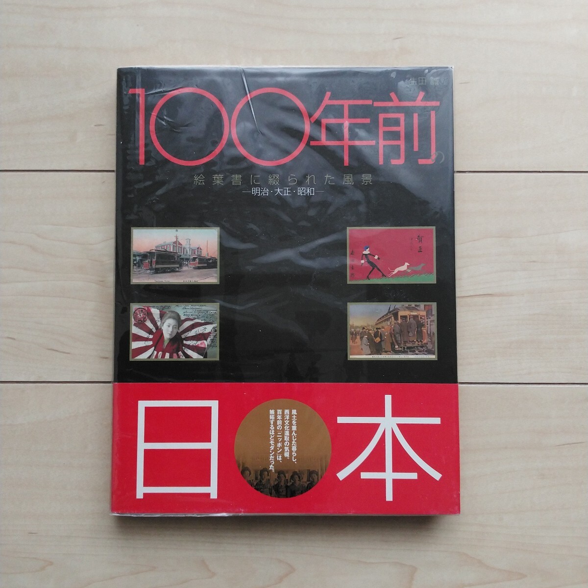 ■『100年前の日本~絵葉書に綴られた風景~明治/大正/昭和』生田誠編著。2006年初版カバー帯。株式会社生活情報センター発行。拍卖