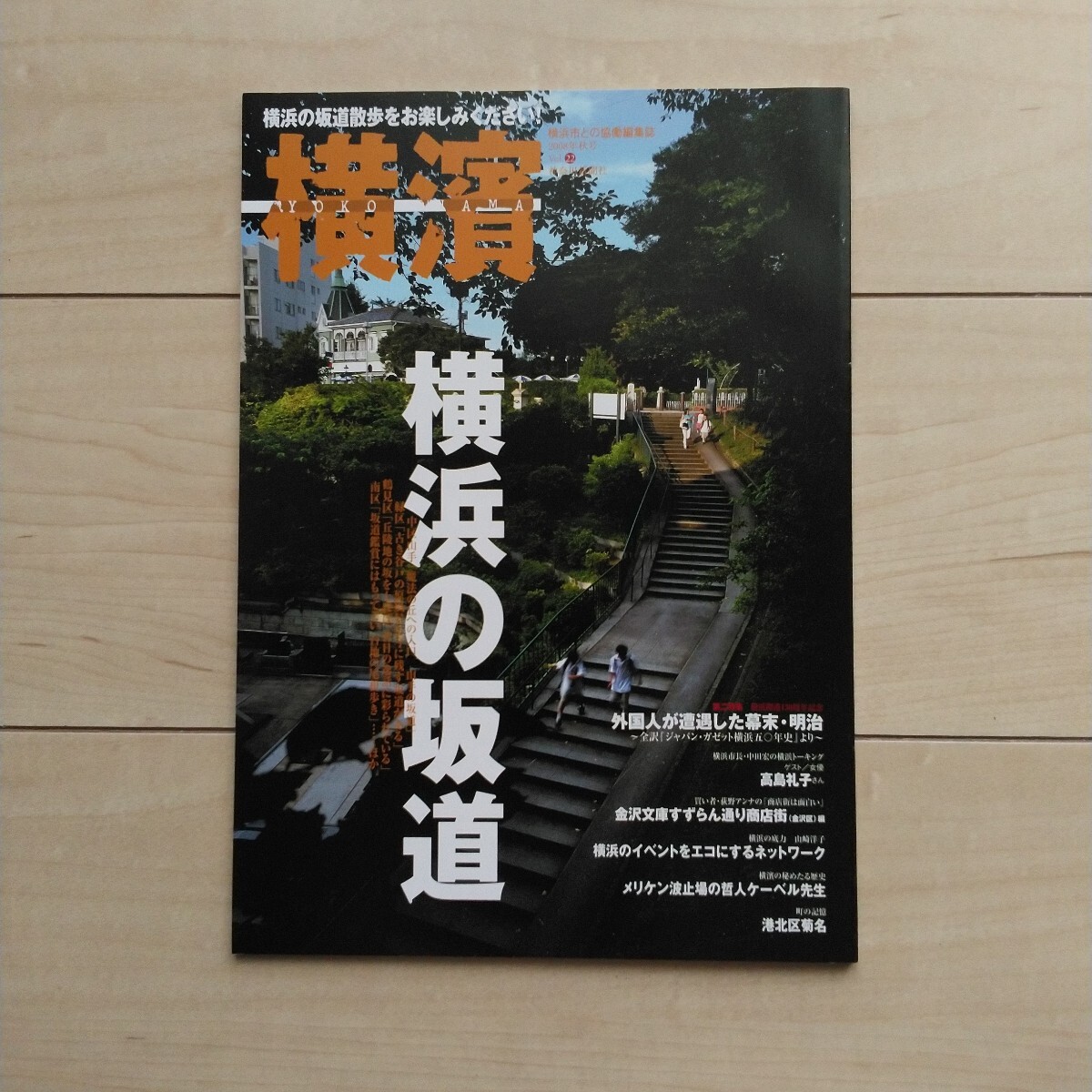 ■横浜市との協働編集誌『横濱~特集横浜の坂道』2008年秋号。表紙外人墓地側から山手十番館へ抜ける坂道。神奈川新聞社発行。拍卖