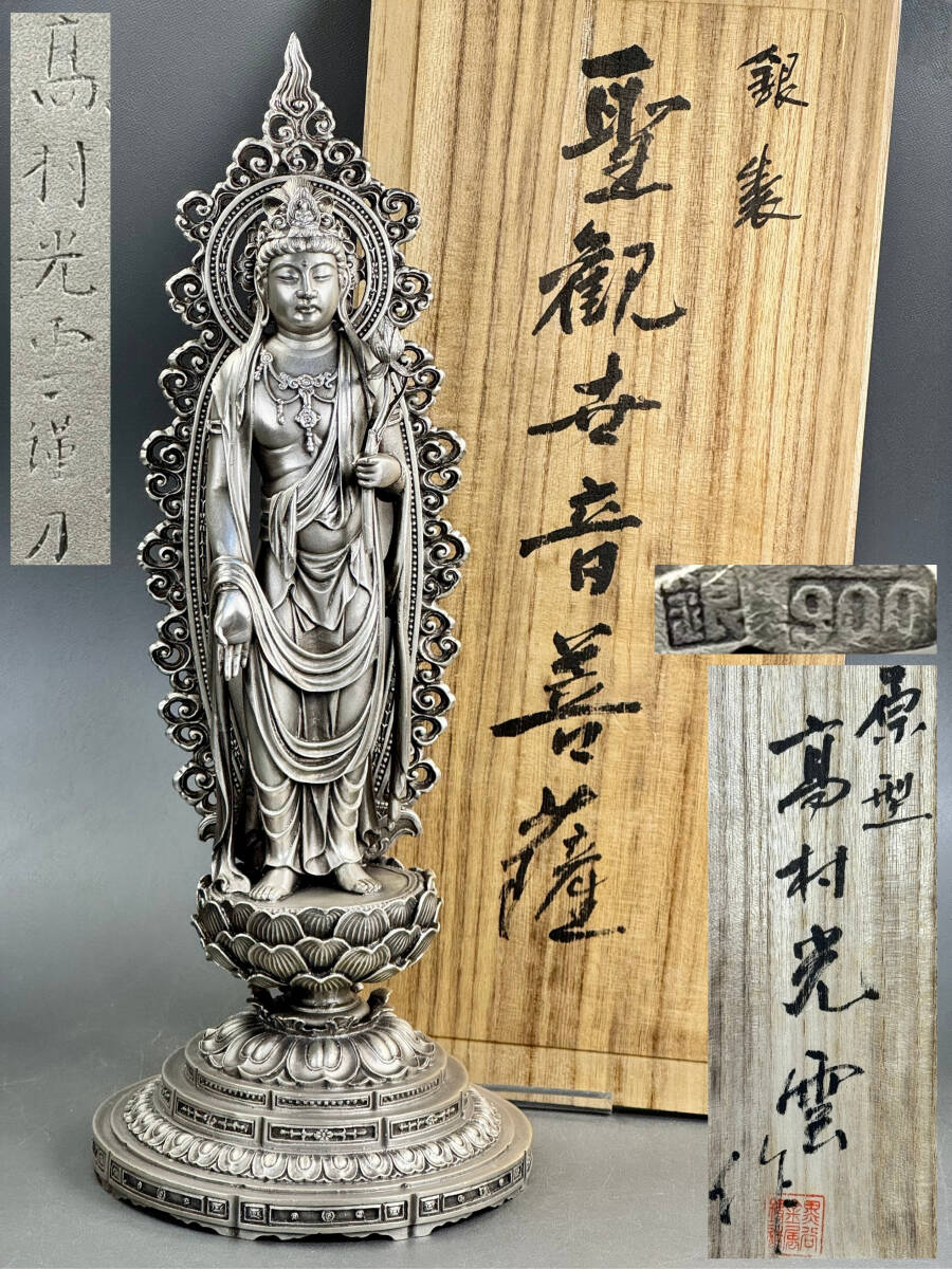 【偲】高村光雲 聖観世音菩薩 銀900 高さ約35.5㌢ 重2877g 置物 シルバー silver 仏像 仏教美術 オブジェ 彫刻 古美術 r-374拍卖