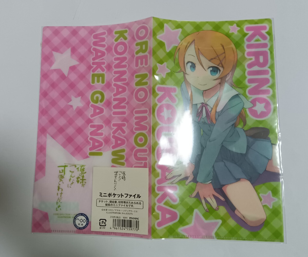 ミニポケットファイル 伏見つかさ 桐乃 俺の妹がこんなに可愛いわけがない拍卖