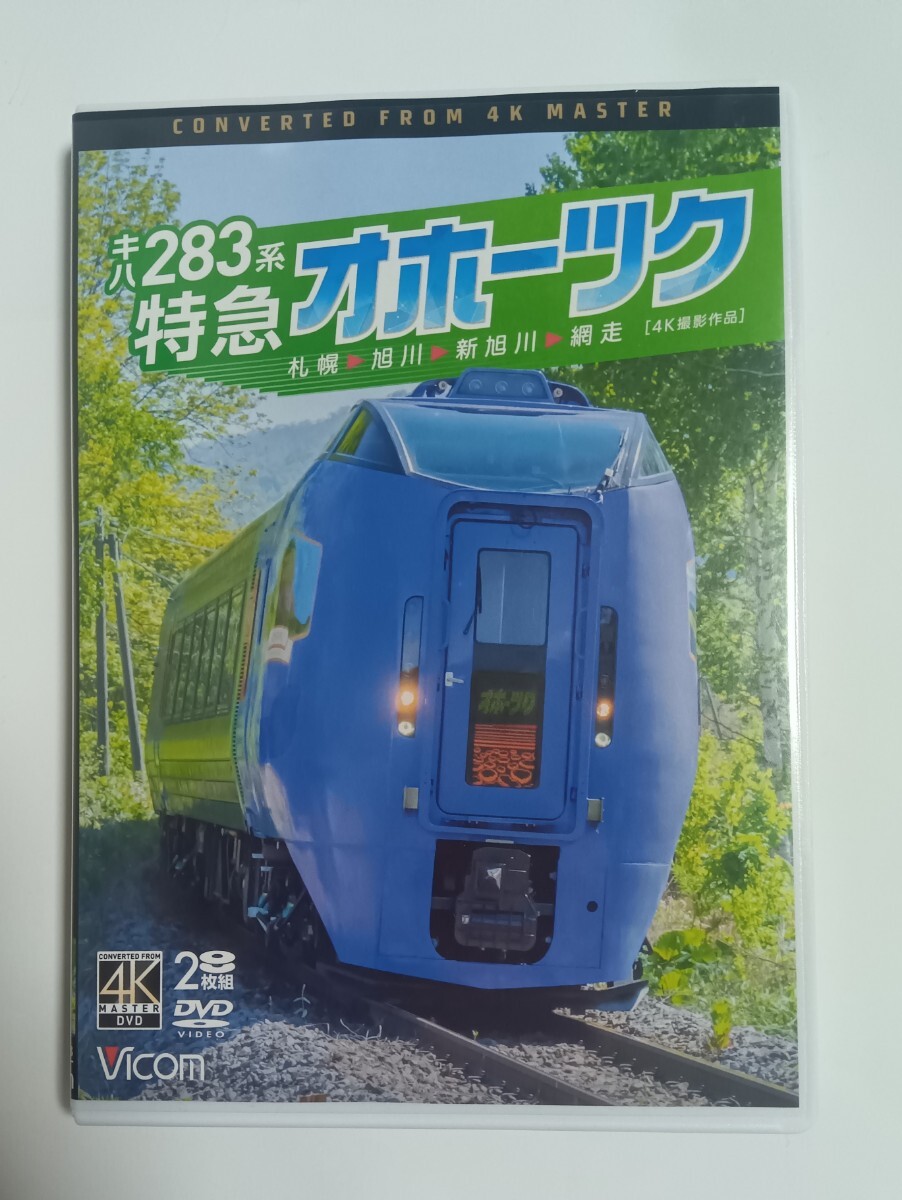 キハ283系 特急オホーツク 札幌~旭川~新旭川~網走 4K撮影作品 DVD拍卖