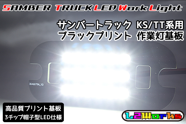 ◆◇【新品】サンバー トラック LED作業灯 基板のみ 専用設計ブラックプリント基板仕様 KS3/KS4/TT1/TT2 自作用◇◆拍卖
