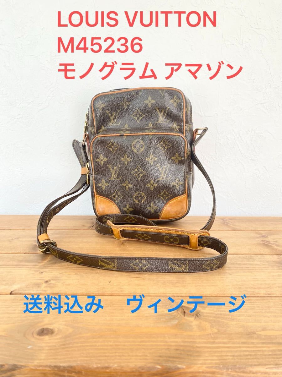 ☆送料無料☆ LOUIS VUITTON ルイヴィトン M45236 モノグラム アマゾン ショルダーバッグ 斜め掛け ブラウン ヴィンテージ レディース拍卖