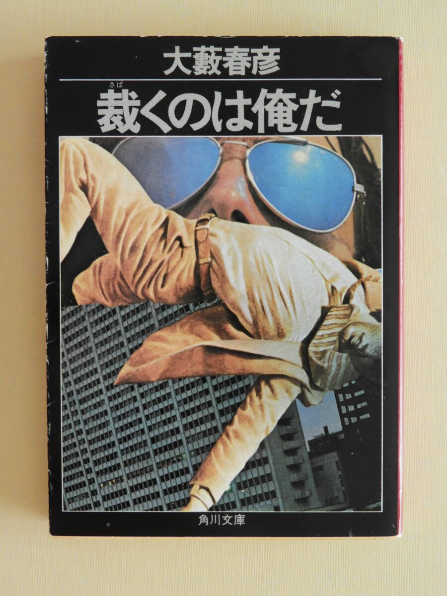 ★裁くのは俺だ 大藪春彦 解説 高斎正 角川文庫 初版拍卖