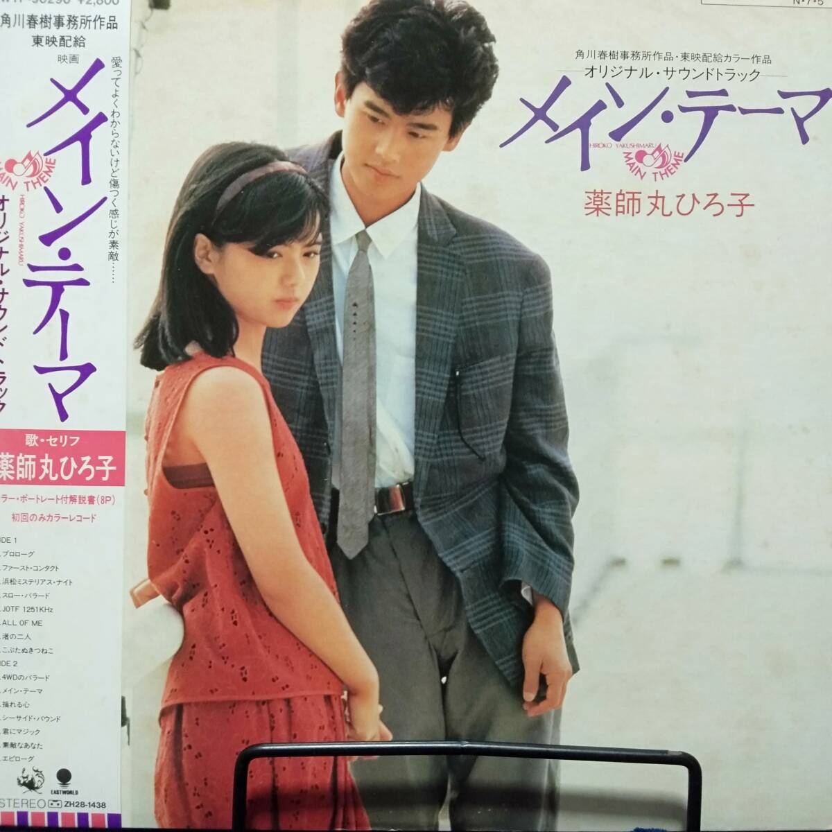 レコード メイン・テーマ サウンドトラック 薬師丸ひろ子 WTP-90290 青盤拍卖