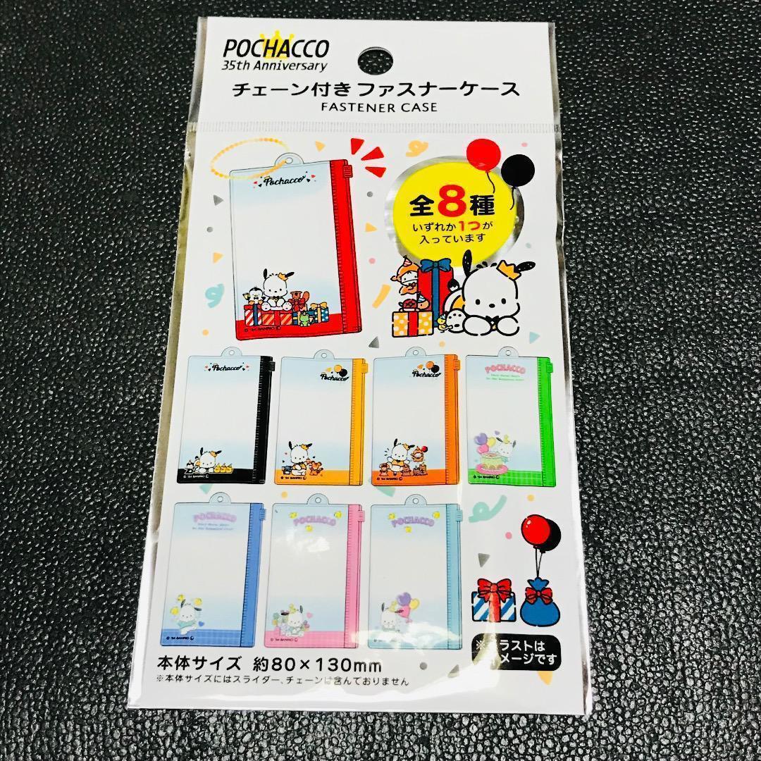 未開封 サンリオ ポチャッコ 25周年 チェーン付 ファスナーケース 収納 クリアポーチ キャンドゥ ダイソー セリア キーホルダー 平成レトロ拍卖