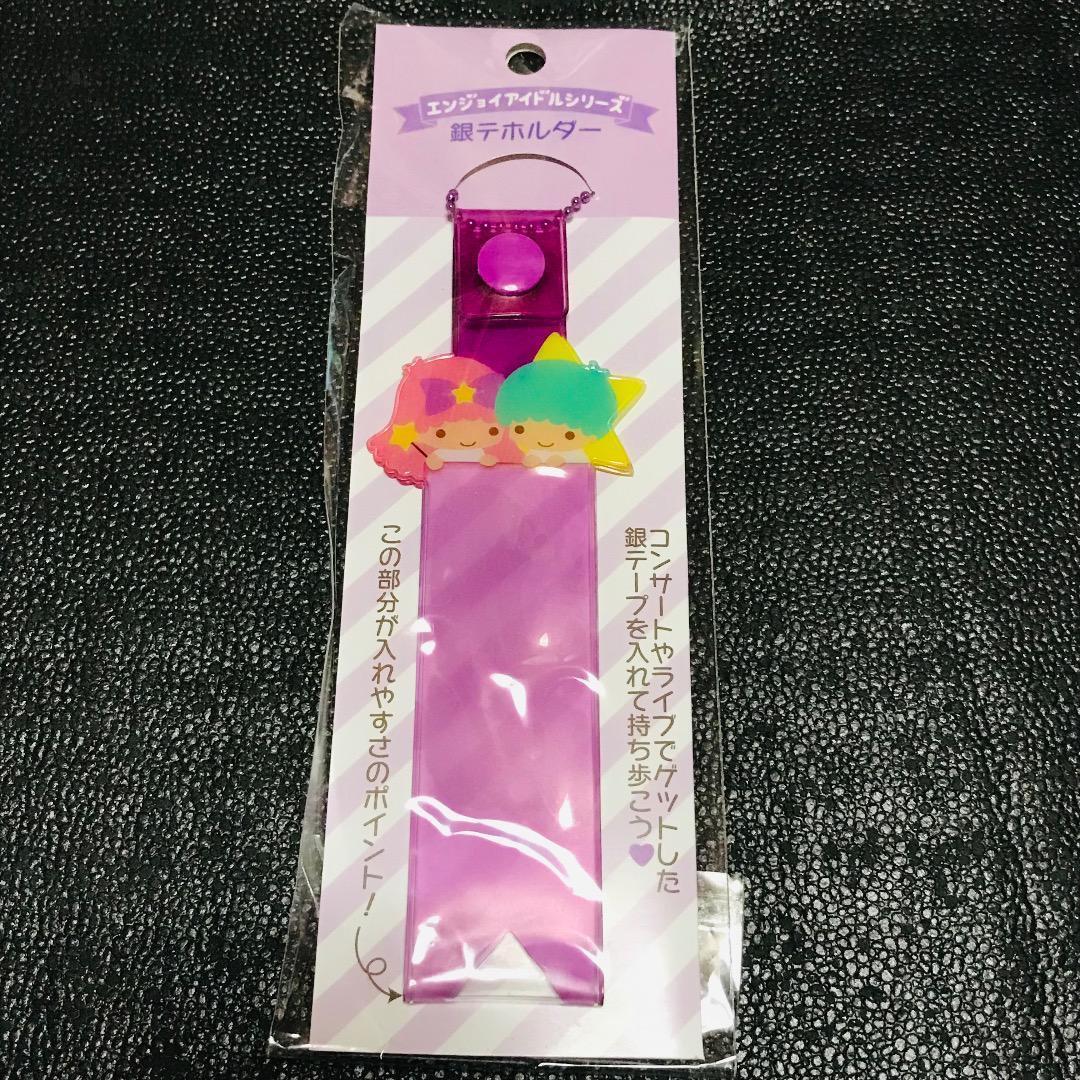 リトルツインスターズ キキララ サンリオ 推し活 エンジョイアイドル 銀テープ ホルダー キーホルダー 収納 ケース ストラップ ガチャ拍卖